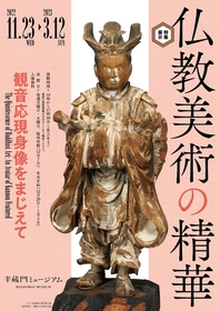 半蔵門ミュージアム、入場無料の特集展示を開催　『仏教美術の精華 観音応現身像をまじえて』11月下旬より