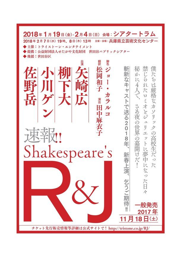 「『Shakespeare's R&J』～シェイクスピアのロミオとジュリエット～」仮チラシ