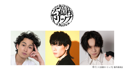 佐藤流司が脚本・演出・出演する『二十五億秒トリップ』の上演が26年に決定　早乙女友貴、松田 凌も出演