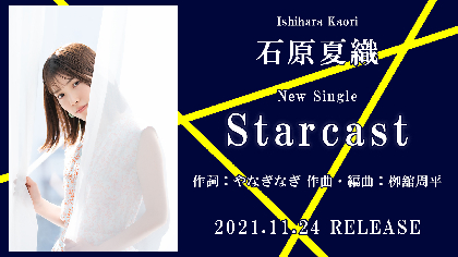 石原夏織のニューシングル「Starcast」視聴動画が公開　作詞はやなぎなぎ