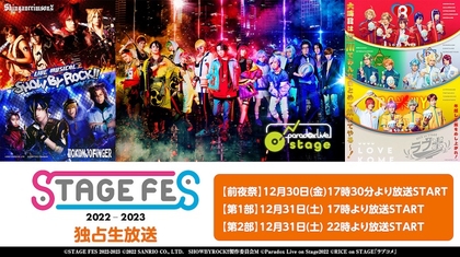 12/31『STAGE FES 2022-2023』開催を記念して、前回イベント『STAGE FES 2019-2020』を12/29にニコ生で上映