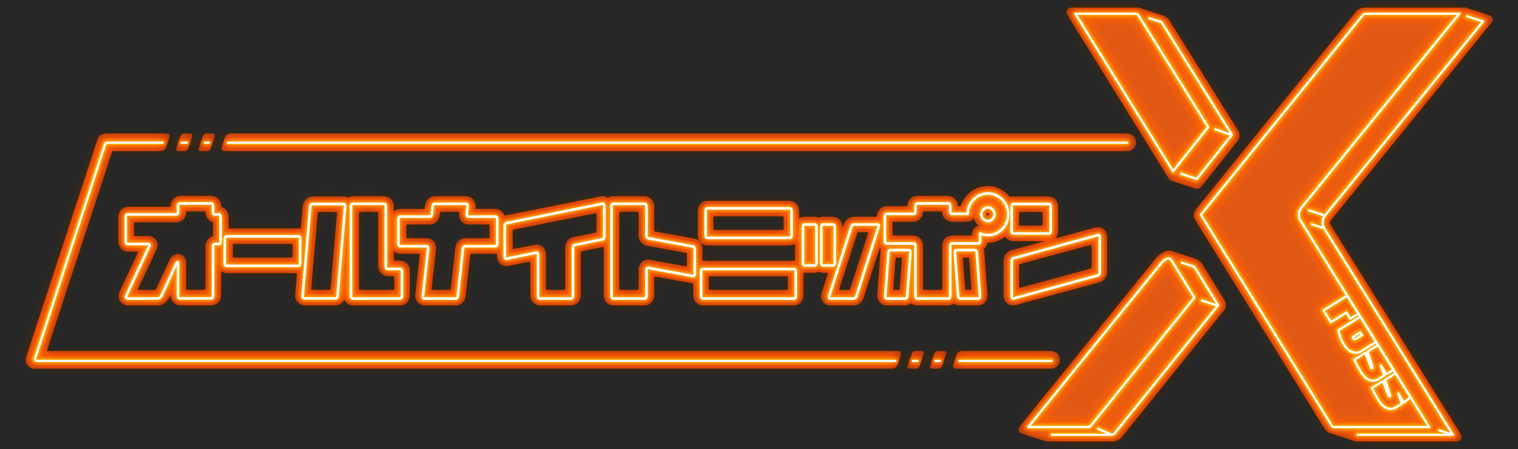 『オールナイトニッポンX（クロス）』ロゴ