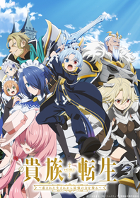 TVアニメ『貴族転生 ～恵まれた生まれから最強の力を得る～』追加キャストに井上和彦、水樹奈々、小村哲生が決定！ED主題歌はアリーチェ（CV:橘 杏咲）に決定