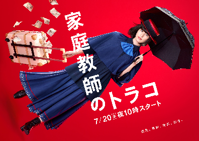 森山直太朗、日本テレビ系新ドラマ『家庭教師のトラコ』主題歌を担当　長年温めてきた「茜」を提供