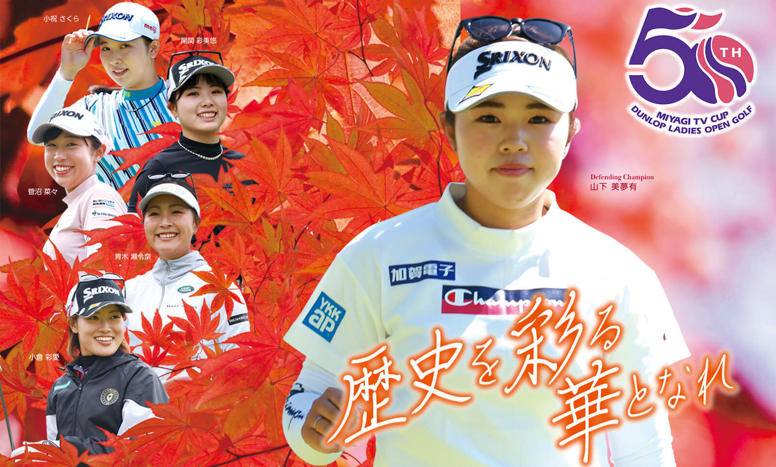 『第50回ミヤギテレビ杯ダンロップ女子オープンゴルフトーナメント』は9月22日に開幕