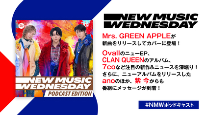 Mrs. GREEN APPLE、Ovall、7co、CLAN QUEENら今週の注目新作&ニュースを深堀りーーano、紫 今からメッセージも到着『New Music Wednesday [Podcast Edition]』