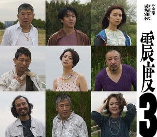 荒川良々主演、丸山隆平、上白石萌歌ら共演　赤堀雅秋が描く日常の些末な物語『震度3』の上演が決定