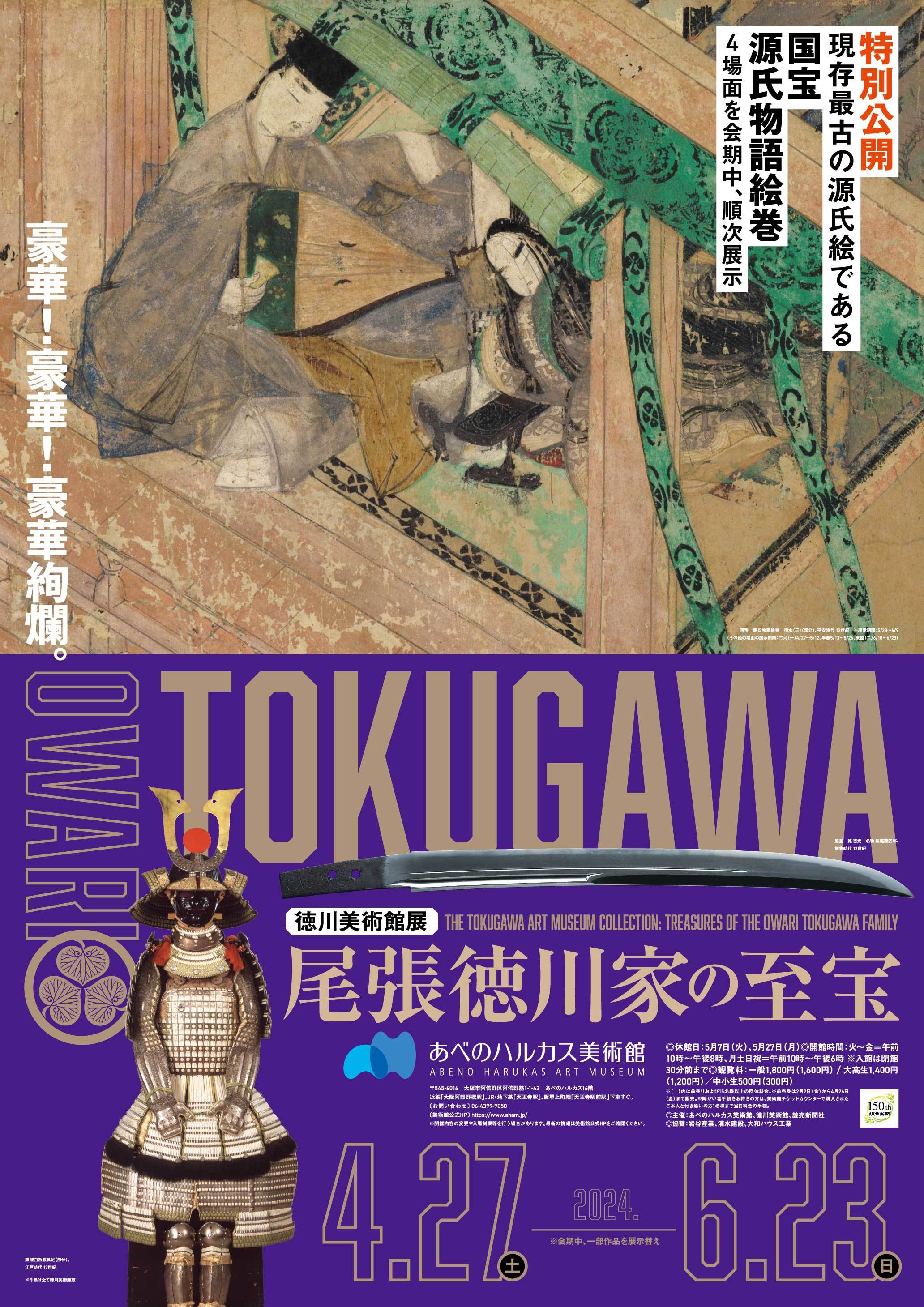 『徳川美術館展 尾張徳川家の至宝』　※画像はすべて徳川美術館蔵