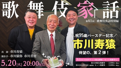 “最高齢”の歌舞伎役者が語る歌舞伎の記憶　市川寿猿、95歳のバースデーに『歌舞伎家話』第41回配信が決定
