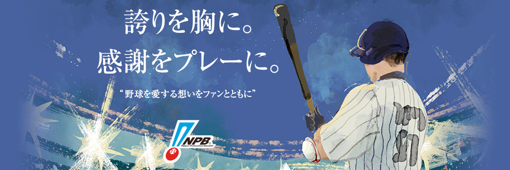 『2021プロ野球エキシビションマッチ』は7月27日（火）に開幕する