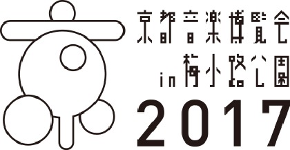 くるり主催『京都音楽博覧会2017 IN 梅小路公園』 出演アーティスト発表