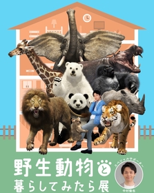 中村倫也がスペシャルサポーターを務める展覧会『野生動物と暮らしてみたら展』高島屋3店舗にて開催決定