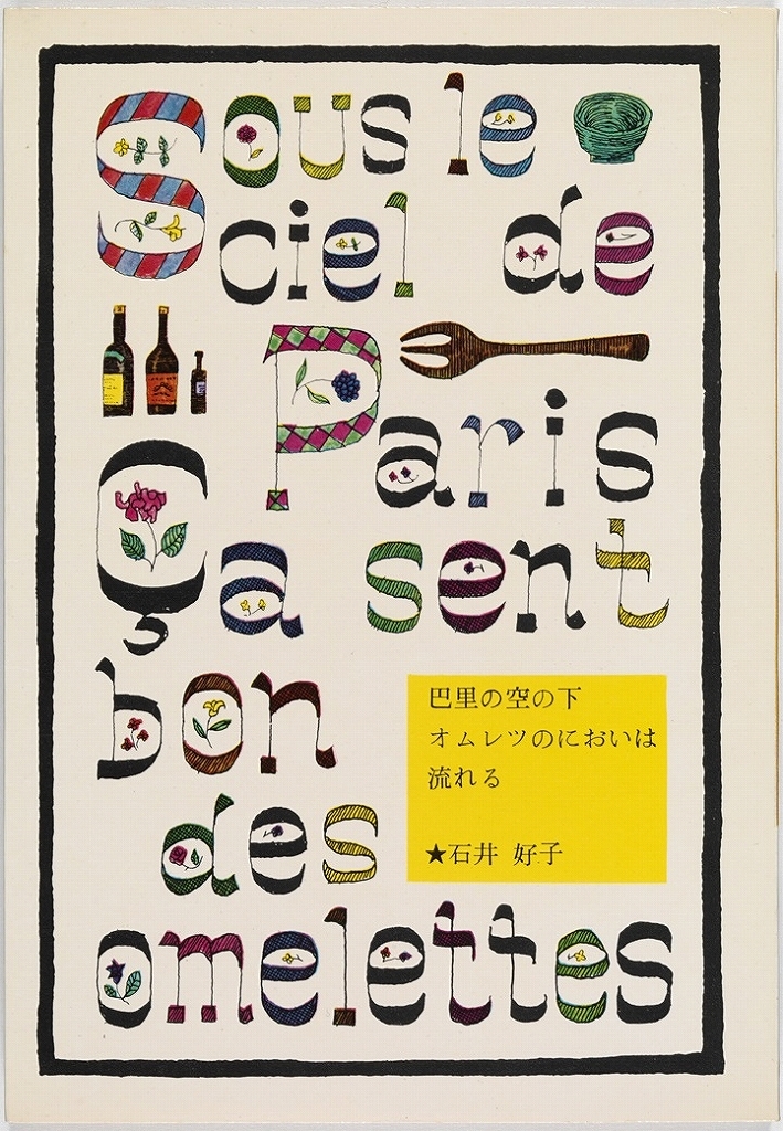 『巴里の空の下 オムレツのにおいは流れる』、著：石井好子、装幀：花森安治、発行：暮しの手帖社、1963 年 3 月 12 日刊、 暮しの手帖社蔵