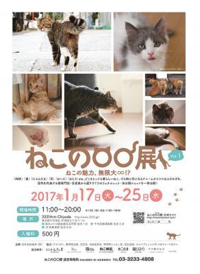 『ねこの〇〇展』