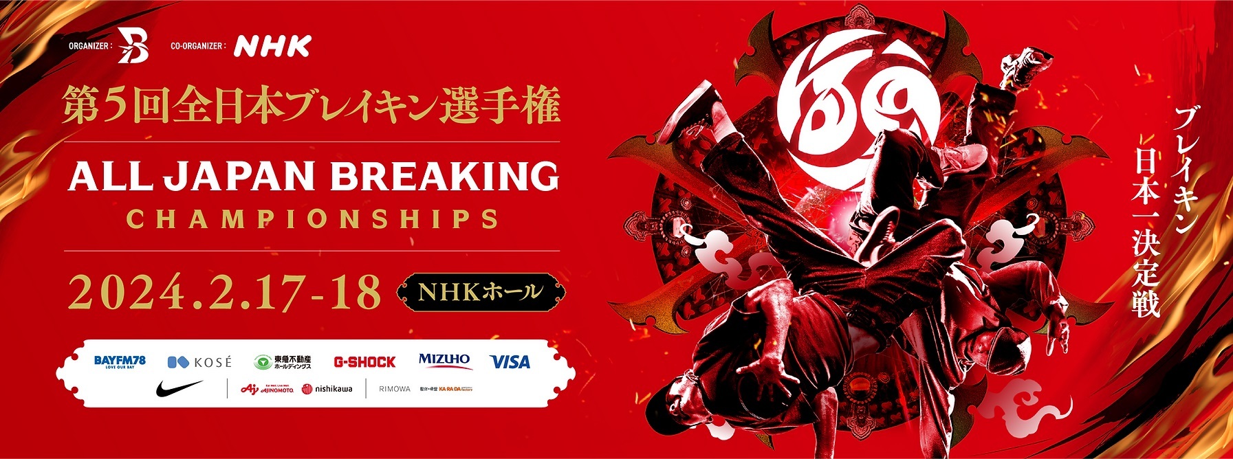 『全日本ブレイキン選手権』が2月17日（土）～18日（日）にNHKホールで開催される