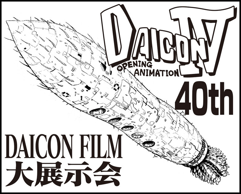 ワンフェス2023[夏]』で、伝説のアマチュア自主製作集団「DAICON FILM