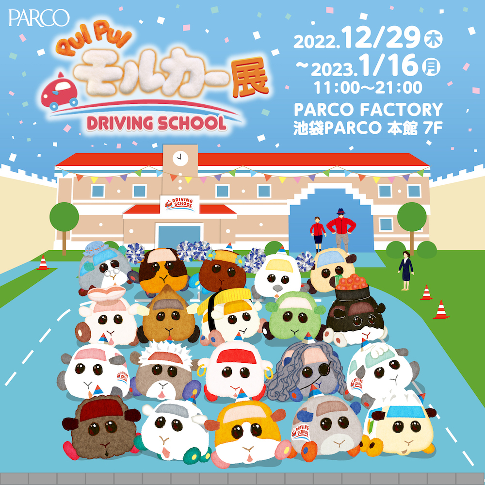 『PUI PUI モルカー展 DRIVING SCHOOL』 (C)見里朝希／PUI PUI モルカーDS製作委員会