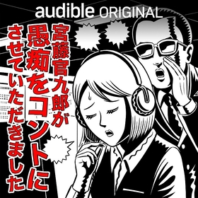 宮藤官九郎が書き下ろした10本のオーディオコントを北村有起哉、仲野太賀ら豪華キャストで配信
