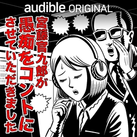 宮藤官九郎が書き下ろした10本のオーディオコントを北村有起哉、仲野太賀ら豪華キャストで配信