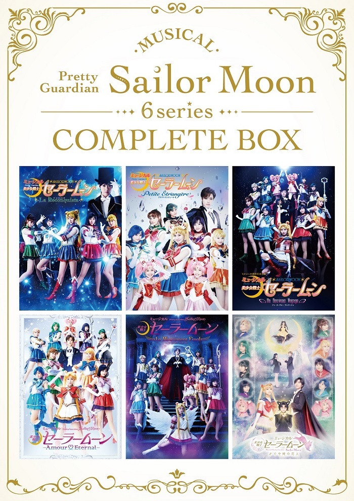 ミュージカル『美少女戦士セーラームーン』シリーズの6作品コンプリートBOX