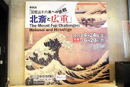 葛飾北斎の《冨嶽三十六景》全46図と、北斎に対抗心を燃やした歌川広重の名品が集結　『冨嶽三十六景への挑戦』内覧会レポート