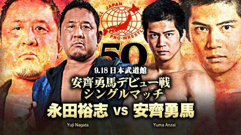安齊勇馬はデビュー戦で永田裕志と対戦