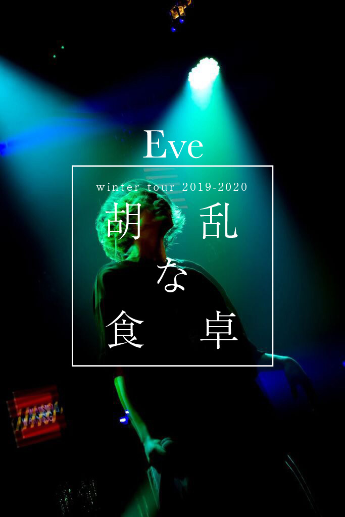 Eve 新曲 バウムクーヘンエンド のmv公開 全国ツアーの開催を発表 Spice エンタメ特化型情報メディア スパイス