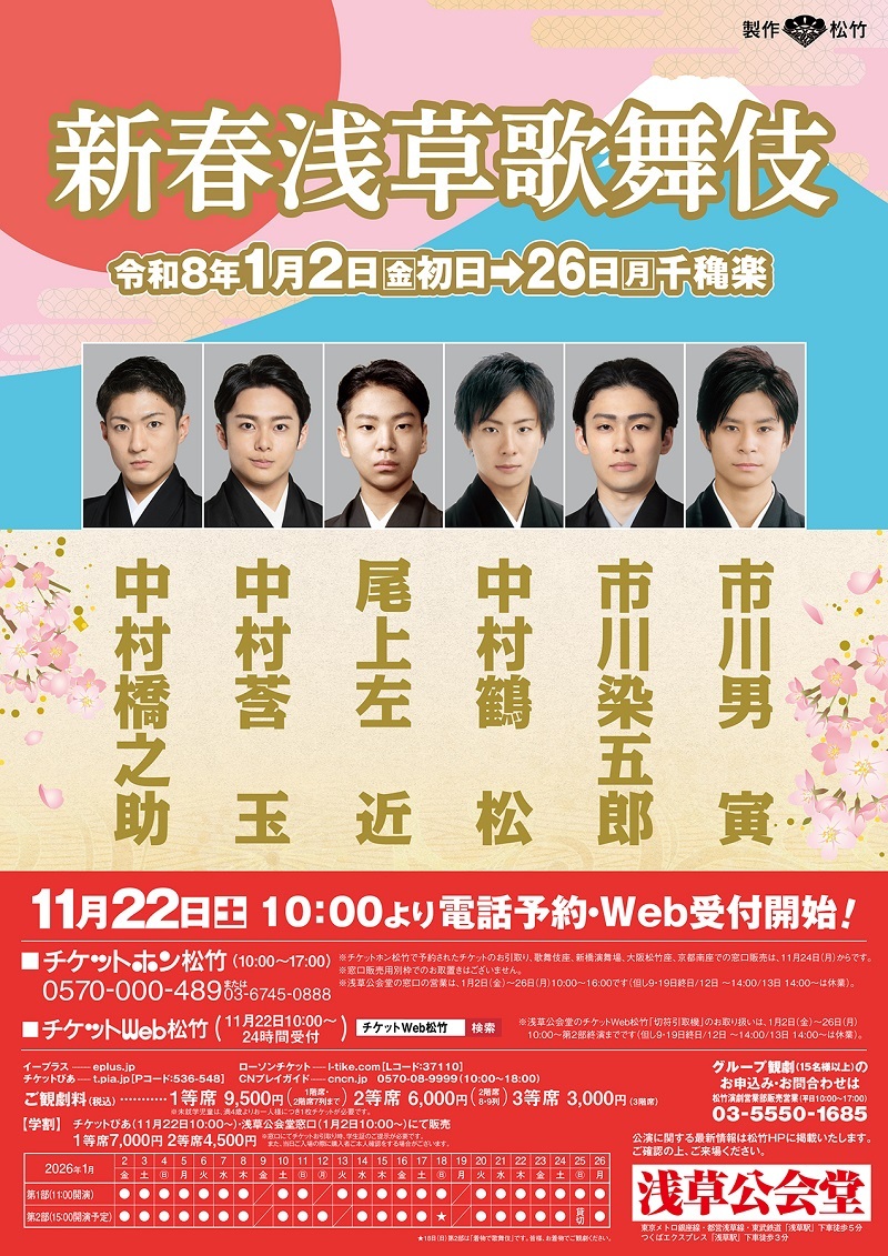 『新春浅草歌舞伎』