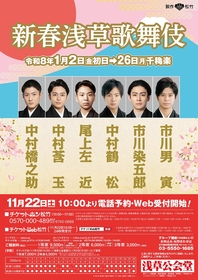 中村橋之助、市川男寅、中村莟玉、市川染五郎、尾上左近、中村鶴松が出演　『新春浅草歌舞伎』26年度の上演が決定