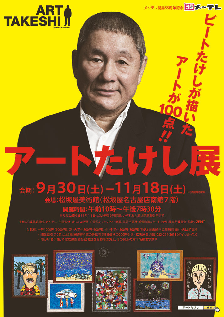 メ～テレ開局５５周年記念「ビートたけしのアートが100点！アートたけし展」ポスター　©OFFICE KITANO INC.