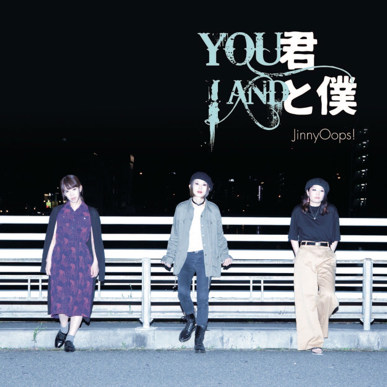 君と僕/YOU AND I