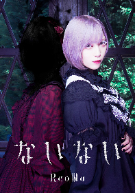 ReoNa、ニューシングル「ないない」ジャケット写真と新アー写を
