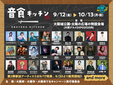 大阪城公園でアジカン、Da-iCE、DISH//らアーティストがメニューを考案、フードイベント『音食キッチン』参加アーティスト決定