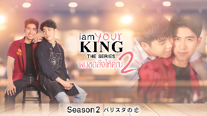 タイドラマ『I AM YOUR KING シーズン2』U-NEXTで独占配信スタート、バリスタとオーナーのもどかしい恋物語を描く
