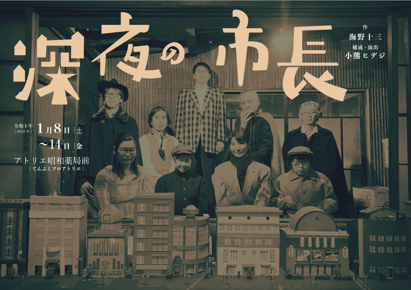 超立体朗読劇『深夜の市長』チラシ表