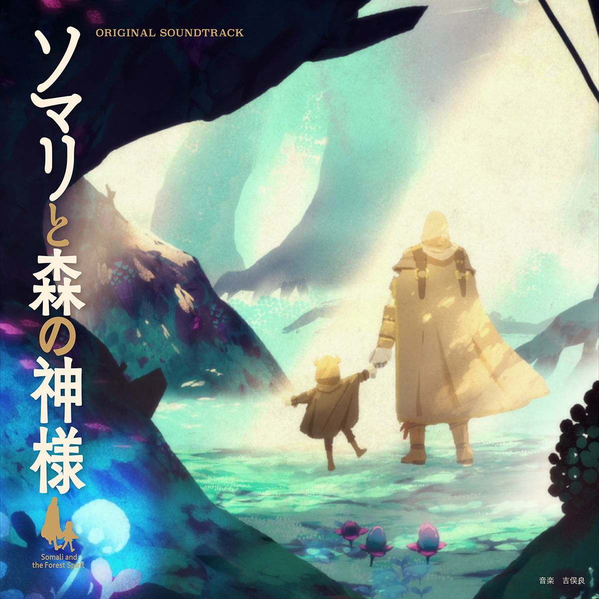 『ソマリと森の神様』オリジナル・サウンドトラック  (C)暮石ヤコ/NSP/ソマリと森の神様プロジェクト, mixer