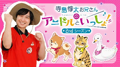 『寺島惇太お兄さんのアニドルといっしょ！』１期DVD第3巻・体操曲CDのジャケットと特典画像が公開 イベント先行受付も開始