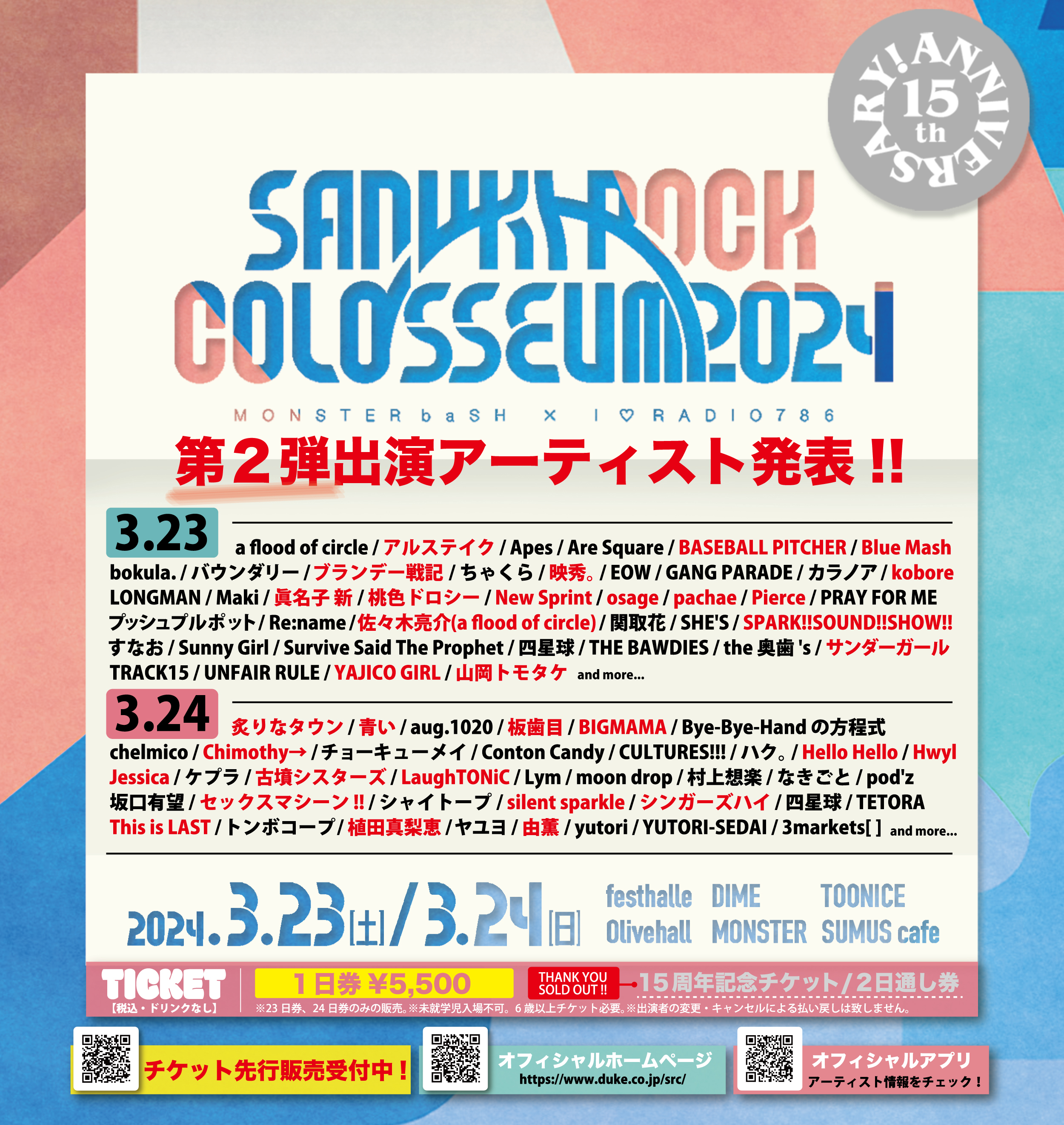 『15th Anniversary SANUKI ROCK COLOSSEUM 2024 』