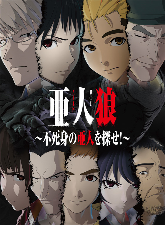 亜人 が人狼ゲームに 不死身の亜人 を探す 亜人狼 が発売開始