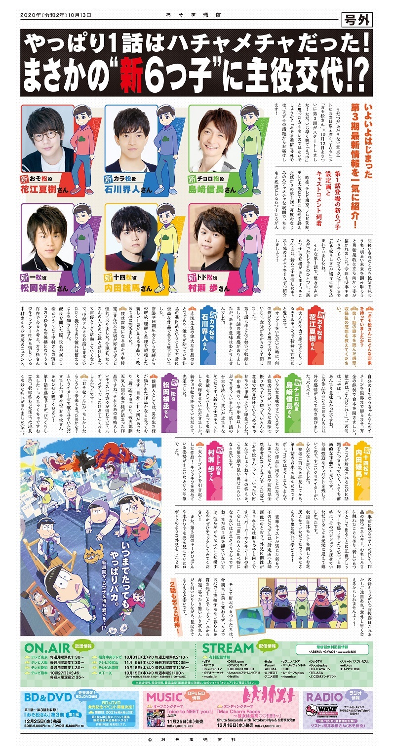 新6つ子 花江夏樹 石川界人 島﨑信長 松岡禎丞 内田雄馬 村瀬歩のコメントが到着 おそ松さん 第3期イベント情報も Spice エンタメ特化型情報メディア スパイス