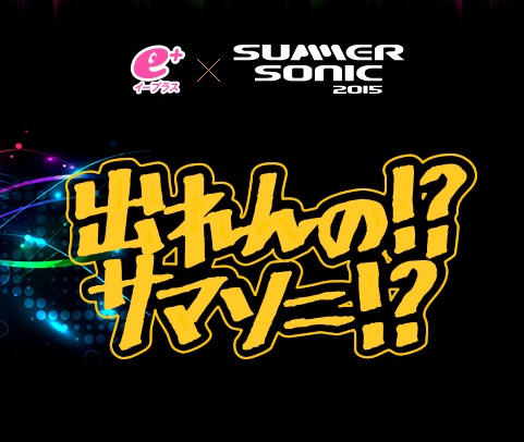 Summer Sonic2015 出れんの サマソニ 出演者決定