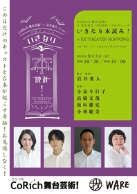 高橋文哉、板垣雄亮が小泉今日子、小林聡美と共演　初見の台本読み合わせライブ、『いきなり本読み！in EX THEATER ROPPONGI』