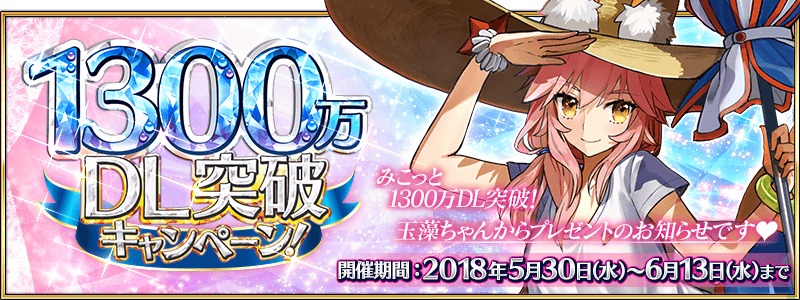 Fate Grand Order 国内累計 1300 万ダウンロードを突破 1300 万 Dl 突破キャンペーン を開催 Spice エンタメ特化型情報メディア スパイス