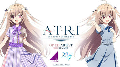 『ATRI -My Dear Moments-』  OPアーティストは 乃木坂46 　EDアーティストは 22/7 に決定
