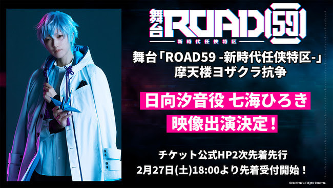 七海ひろき（日向汐音役）の映像出演が決定 『舞台「ROAD59 -新時代