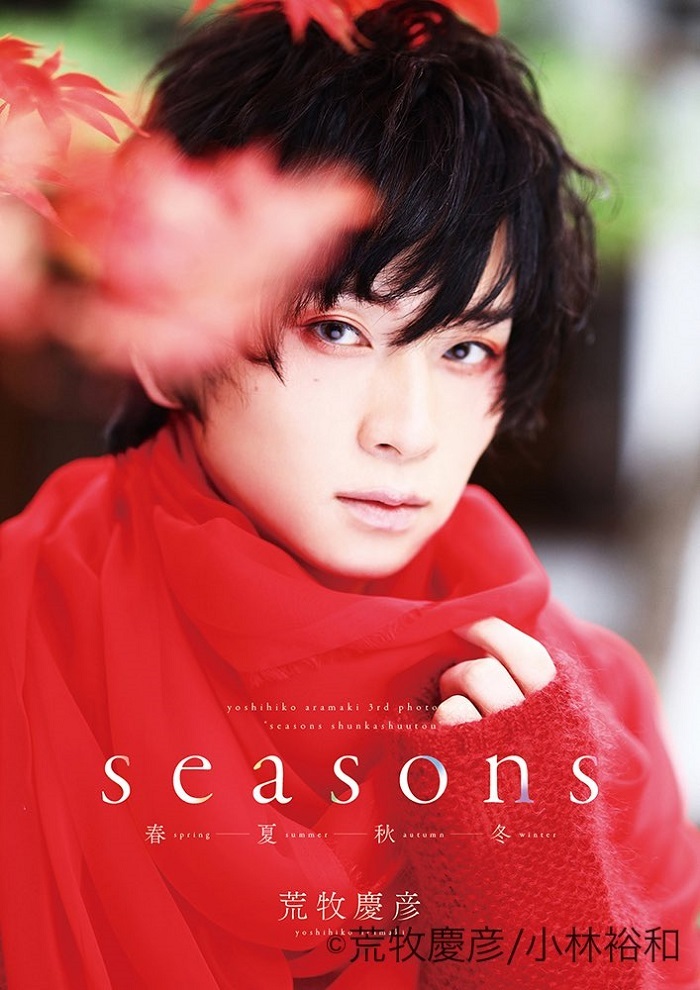 荒牧慶彦写真集「Seasons ～春夏秋冬～」アニメイト限定版表紙 秋