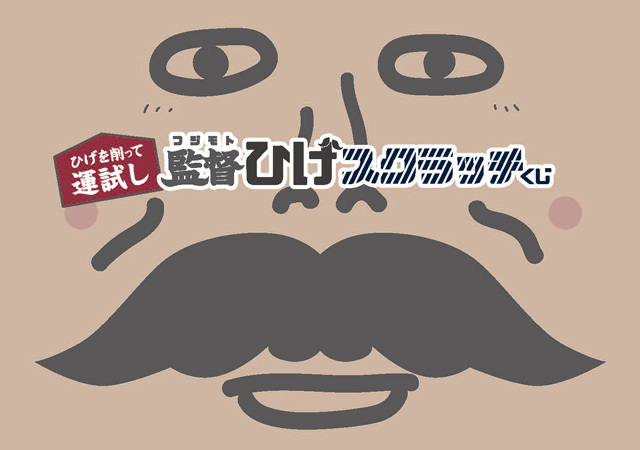 入場者全員に配布される「監督ひげスクラッチくじ」