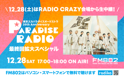 ロック大忘年会『RADIO CRAZY』、東京スカパラダイスオーケストラのライブをFM802で独占生中継決定、さらに『レディクレ』ライブ音源のみ約11時間の特別番組も決定