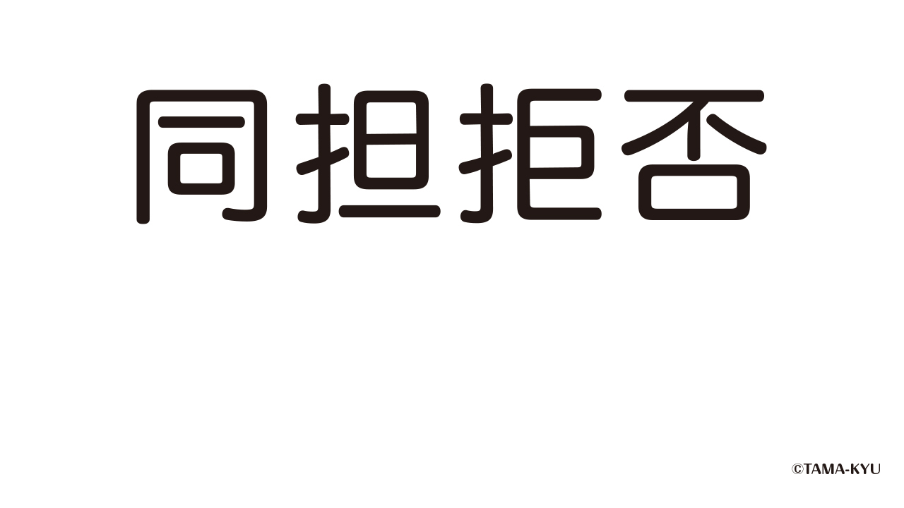 カプセルトイブランド「TAMA-KYU（たまきゅう）」ビデオ会議用バーチャル背景画像