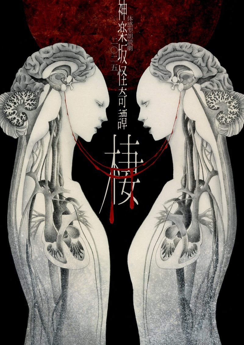体感型朗読劇 神楽坂怪奇譚 二〇二五「棲」